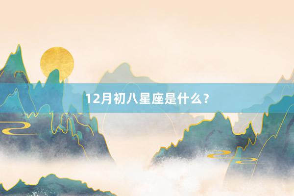 12月初八星座是什么？