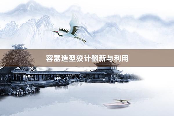 容器造型狡计翻新与利用
