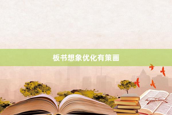 板书想象优化有策画