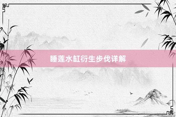 睡莲水缸衍生步伐详解