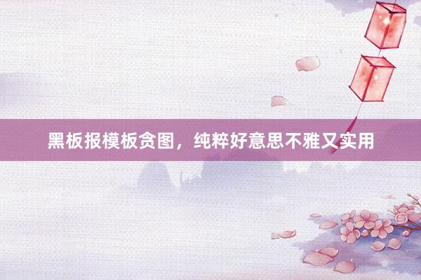 黑板报模板贪图，纯粹好意思不雅又实用