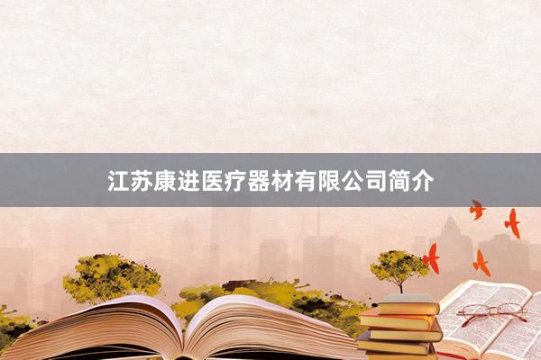 江苏康进医疗器材有限公司简介