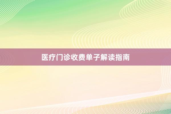 医疗门诊收费单子解读指南