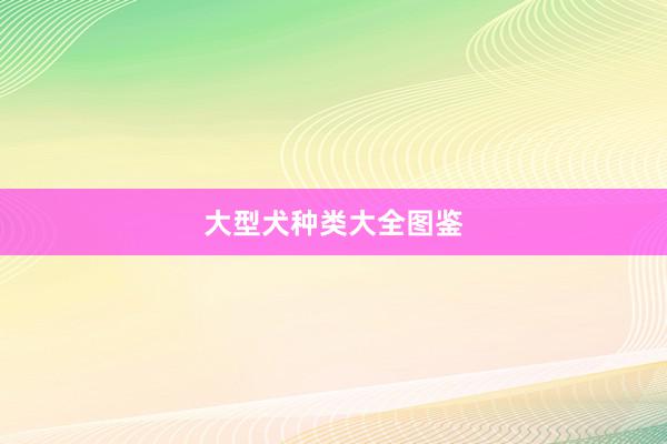 大型犬种类大全图鉴