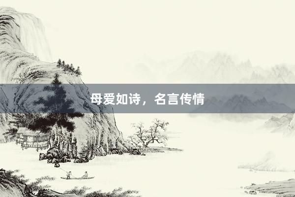 母爱如诗，名言传情